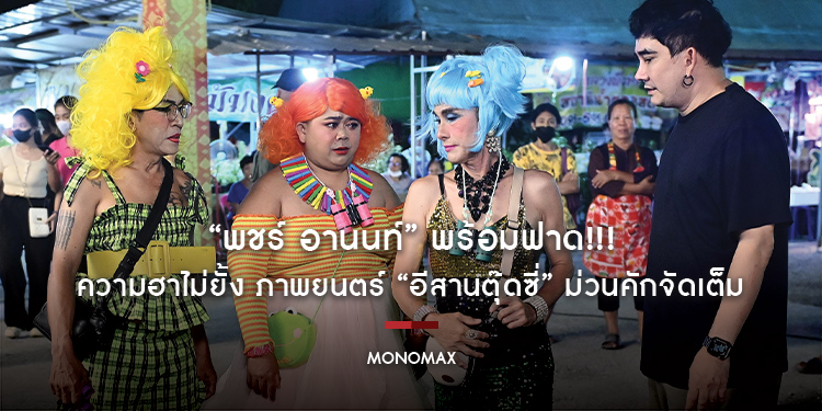 “พชร์ อานนท์” พร้อมฟาด!!! ความฮาไม่ยั้ง ภาพยนตร์ “อีสานตุ๊ดซี่” ม่วนคักจัดเต็มใน “โมโนแมกซ์”